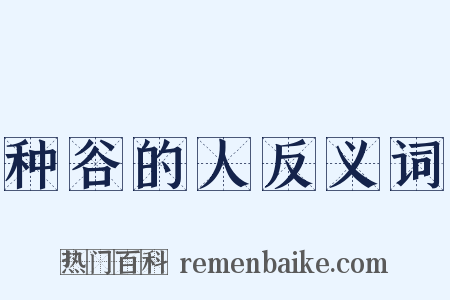 种谷的人反义词是什么意思的图片